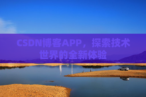 CSDN博客APP，探索技术世界的全新体验