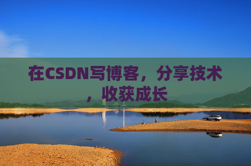 在CSDN写博客，分享技术，收获成长