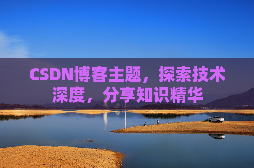 CSDN博客主题，探索技术深度，分享知识精华
